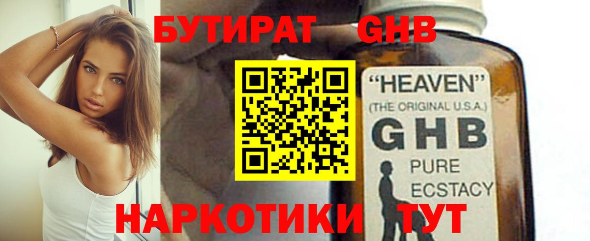 БУТИРАТ 1.4BDO Биробиджан