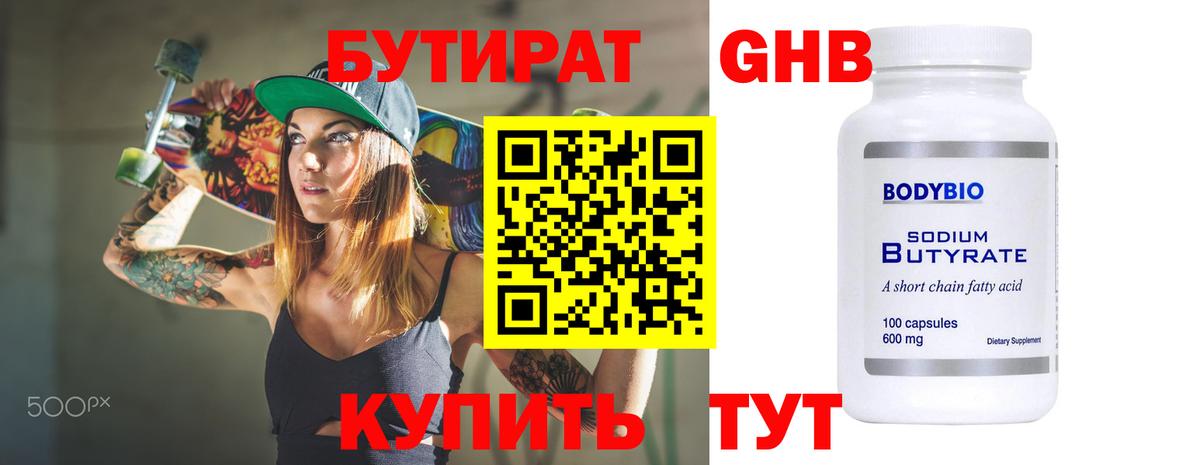 Бутират  Вход с VPN  Биробиджан  Бутират оксибутират 
